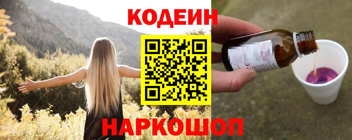 Кодеиновый сироп Lean Purple Drank Камышин